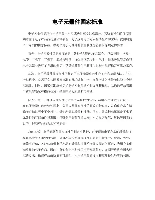 电子元器件国家标准