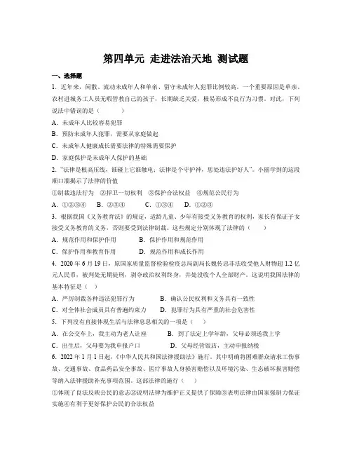 第四单元 走进法治天地 单元测试-部编版道德与法治七年级下册