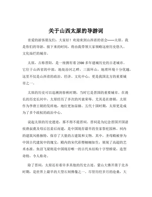 关于山西太原的导游词