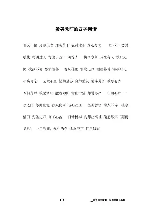 赞美教师的四字词语
