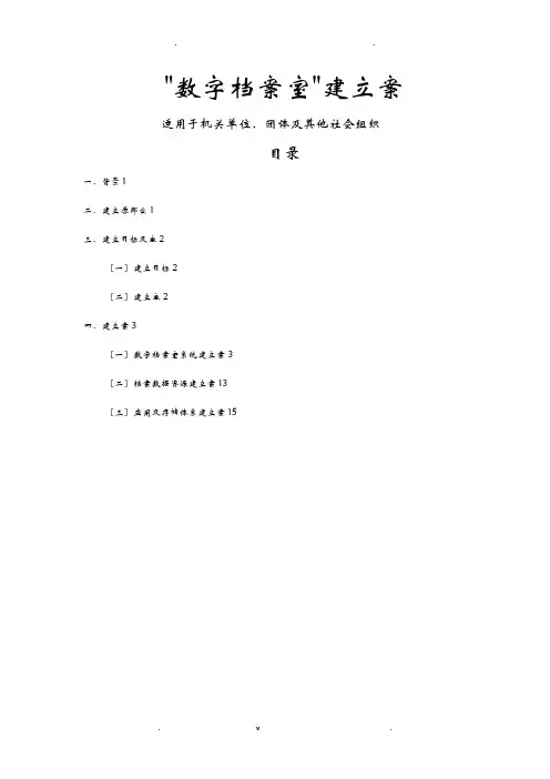 数字档案室档案数字化建设实施计划方案