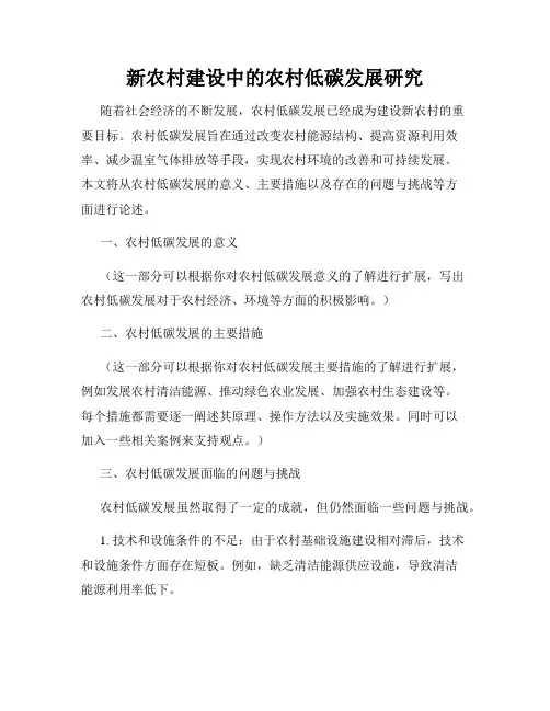 新农村建设中的农村低碳发展研究