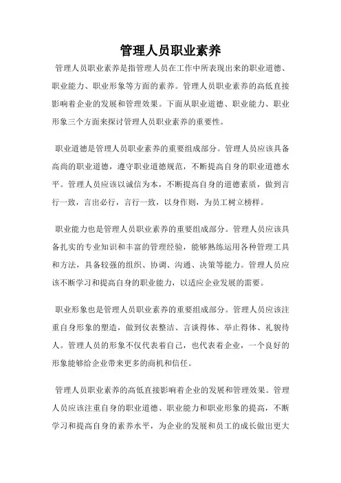 管理人员职业素养