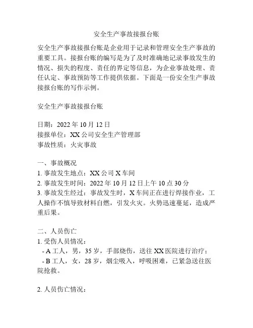 安全生产事故接报台账
