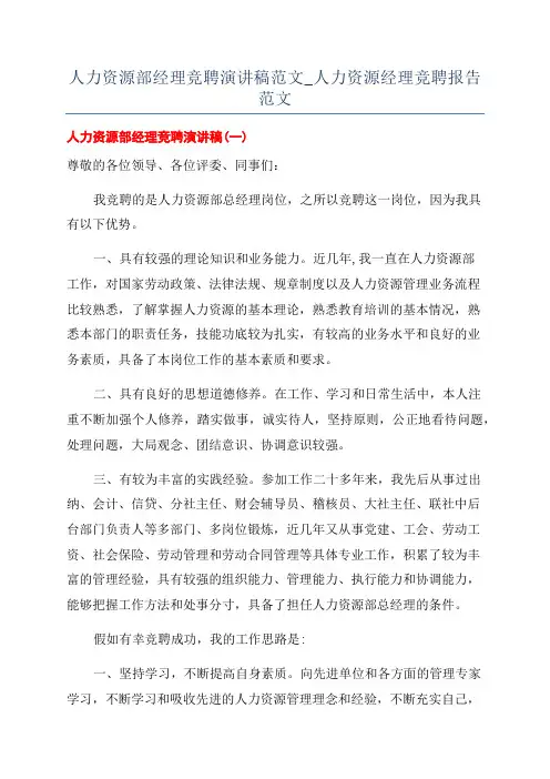 人力资源部经理竞聘演讲稿范文_人力资源经理竞聘报告范文