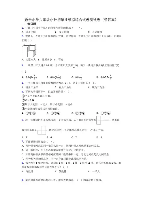 数学小学六年级小升初毕业模拟综合试卷测试卷(带答案)