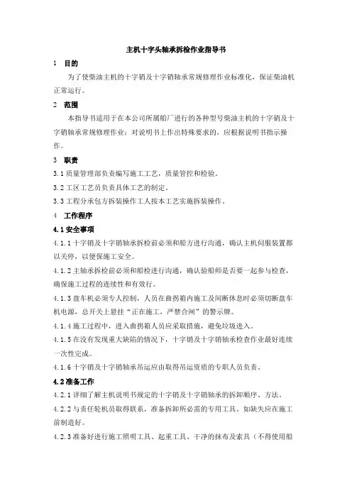 主机十字头轴承拆检作业指导书