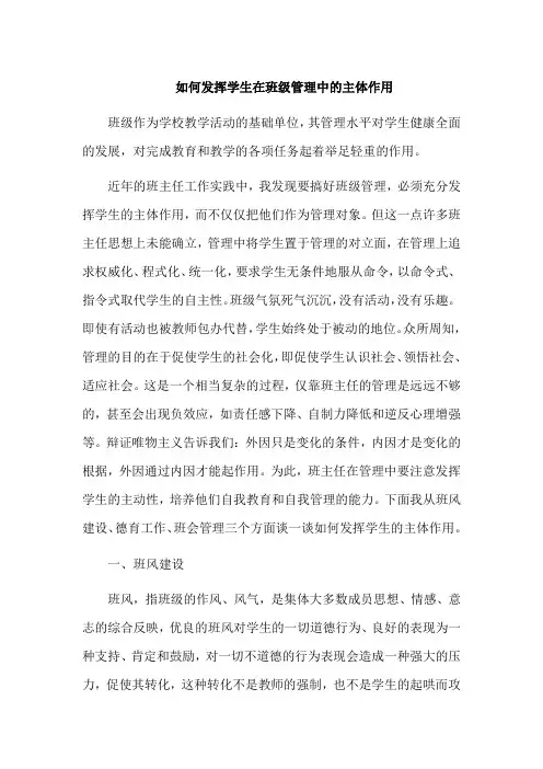 如何发挥学生在班级管理中的主体作用