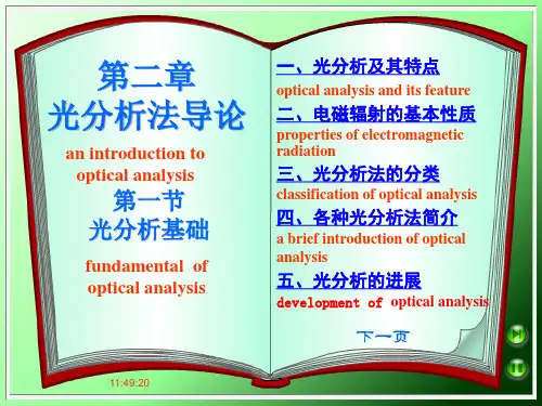 光分析基础与分类分析