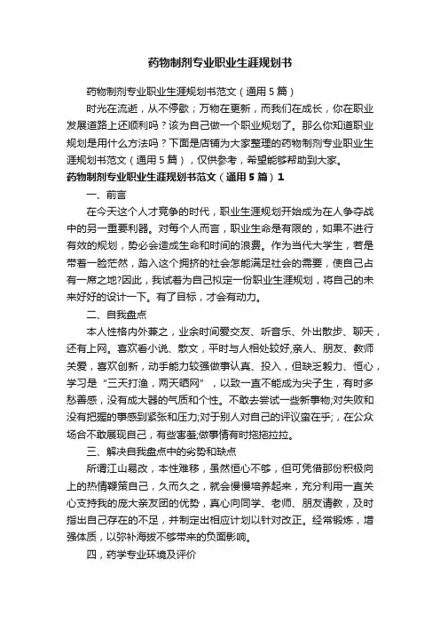 药物制剂专业职业生涯规划书