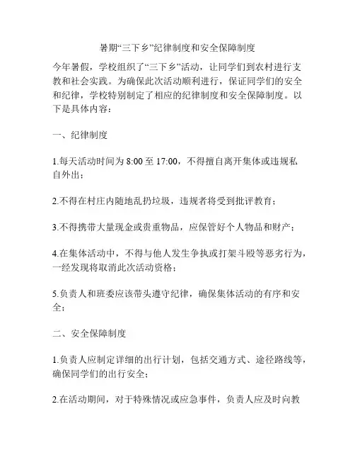 暑期“三下乡”纪律制度和安全保障制度