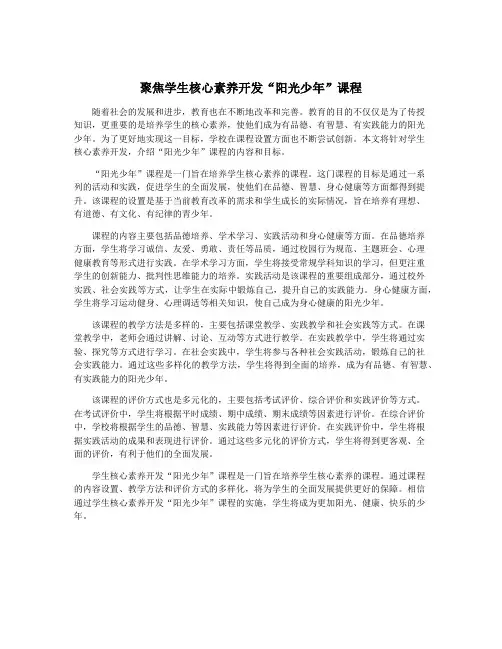 聚焦学生核心素养开发“阳光少年”课程