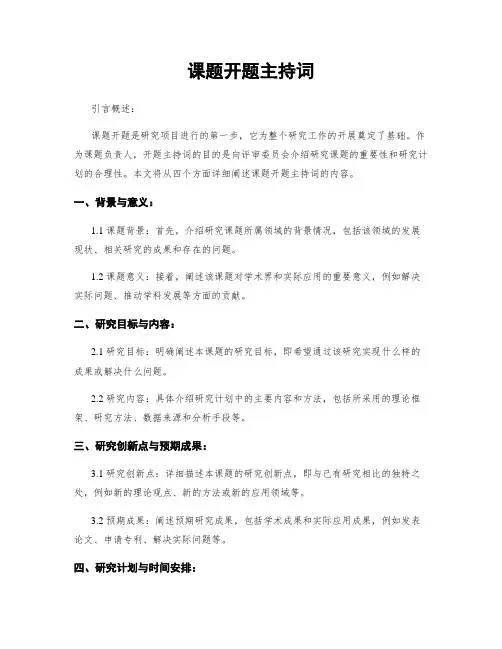 课题开题主持词