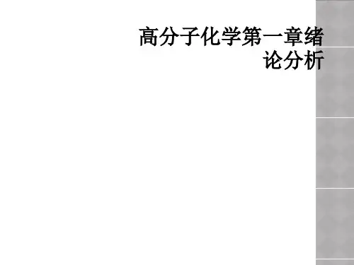 高分子化学第一章绪论分析