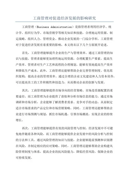 工商管理对促进经济发展的影响研究