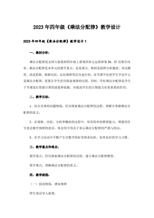 2023年四年级《乘法分配律》教学设计_2