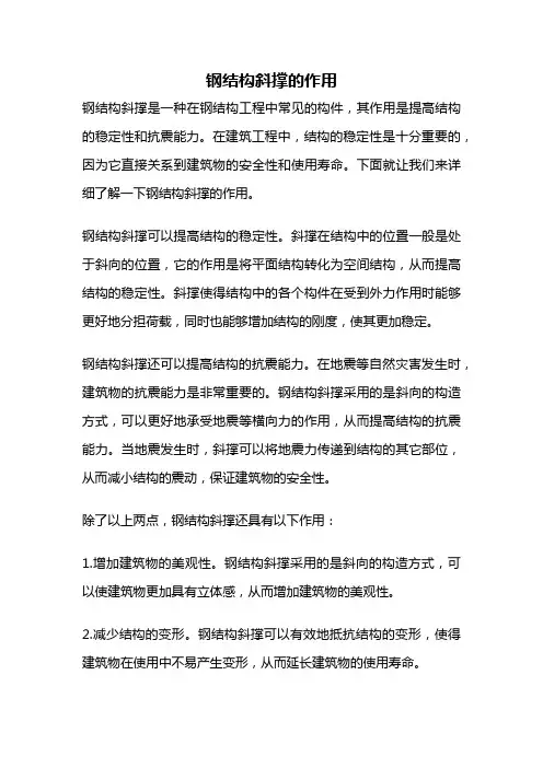 钢结构斜撑的作用