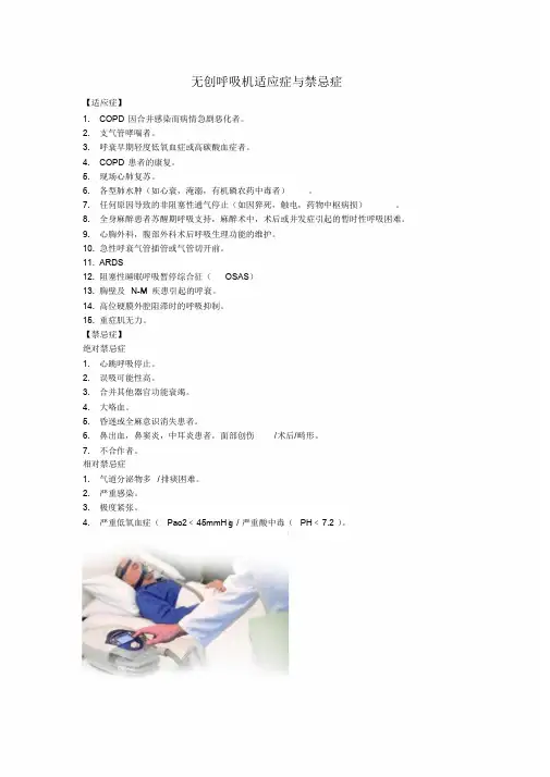 无创呼吸机适应症与禁忌症文件.doc