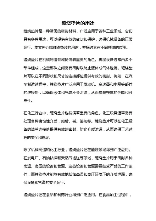 缠绕垫片的用途