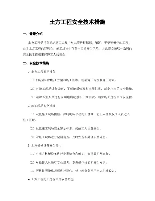 土方工程安全技术措施