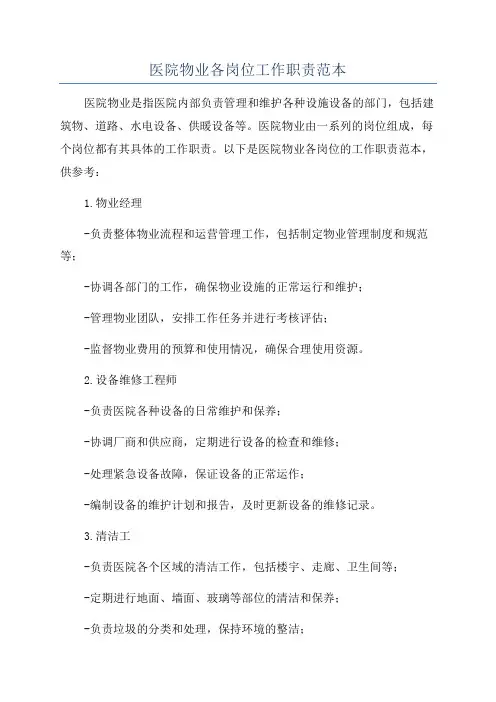 医院物业各岗位工作职责范本