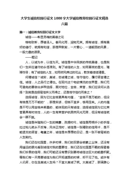 大学生诚信校园行征文1000字大学诚信教育校园行征文精选六篇
