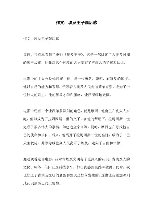 作文埃及王子观后感