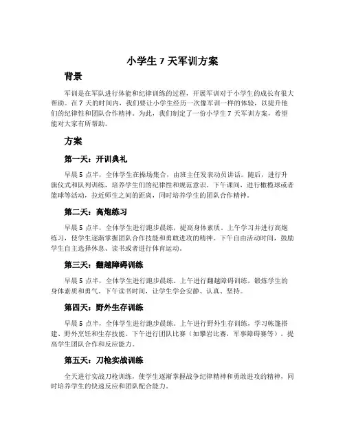 小学生7天军训方案