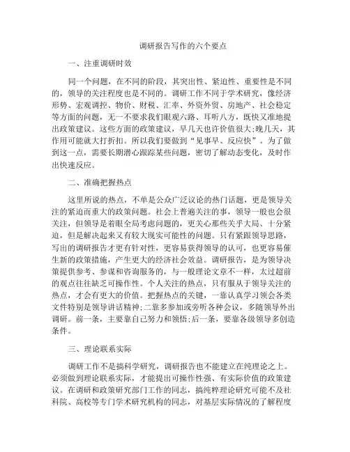 调研报告写作的六个要点