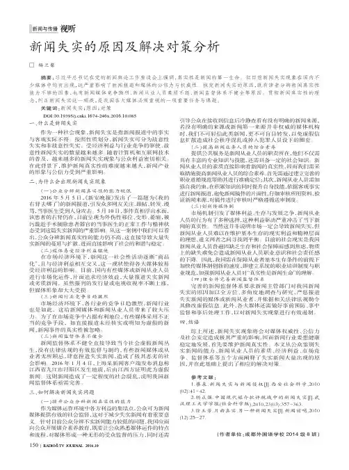 新闻失实的原因及解决对策分析