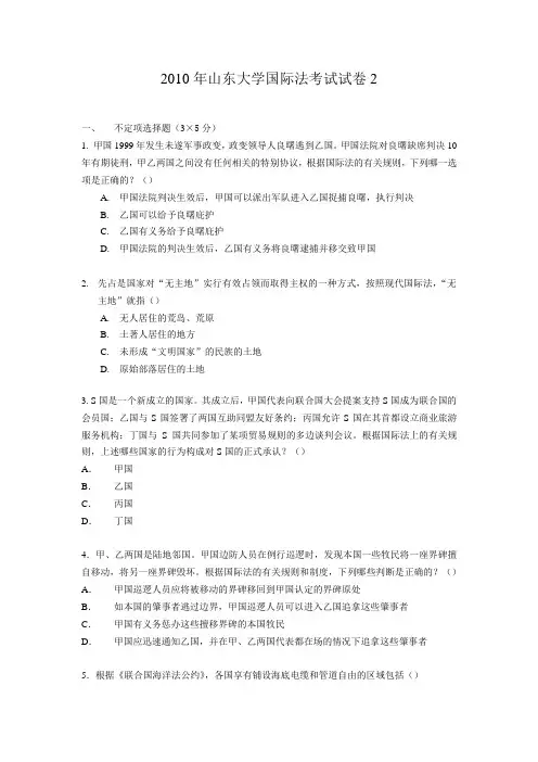 2010年山东大学国际法考试试卷2