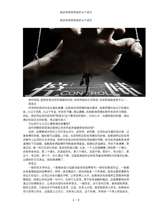 培训师有效控场的4个技巧