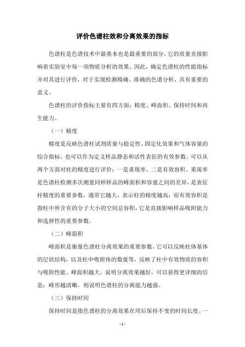 评价色谱柱效和分离效果的指标