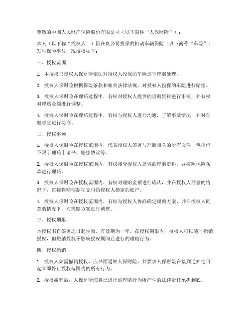 人保车险领取赔款授权书