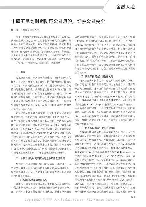 十四五规划时期防范金融风险，维护金融安全