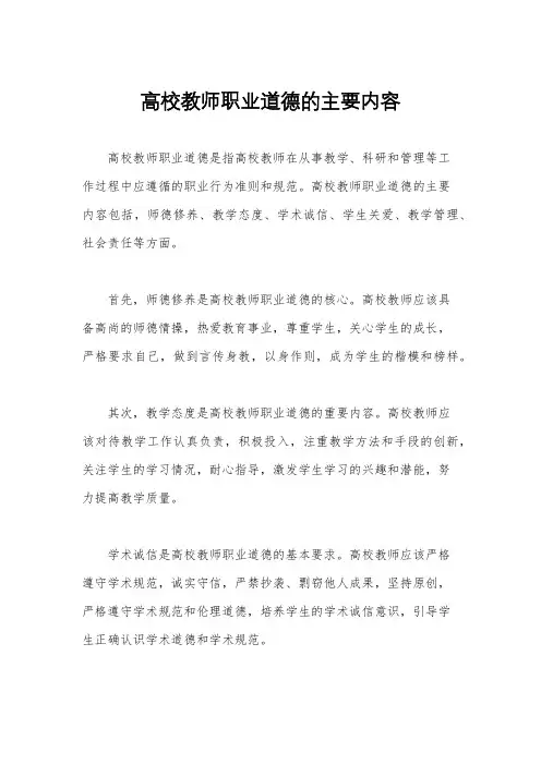 高校教师职业道德的主要内容