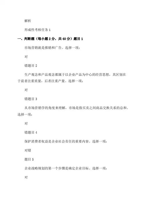 2023年国家开放大学《市场营销学》形成性考核任务(1-4)答案解析