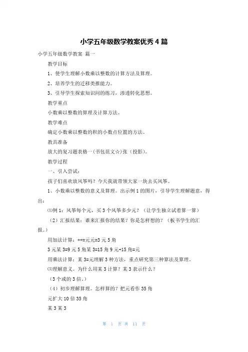 小学五年级数学教案优秀4篇