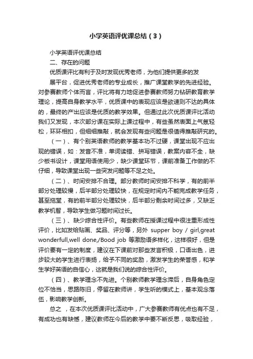 小学英语评优课总结（3）