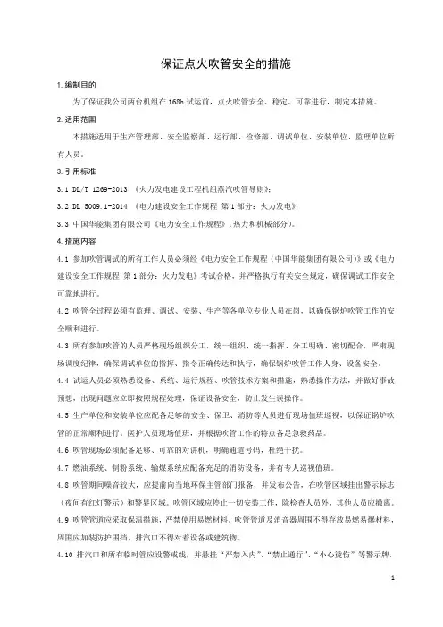 保证锅炉点火吹管安全的措施