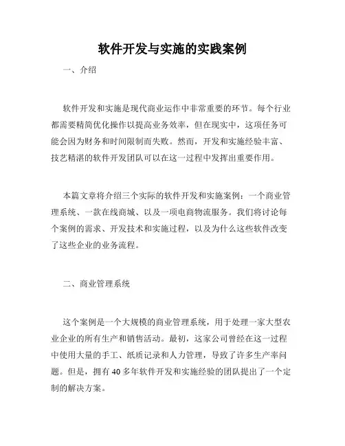 软件开发与实施的实践案例