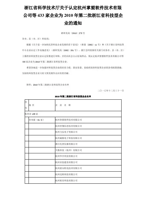 2010年第二批浙江省科技型企业公告