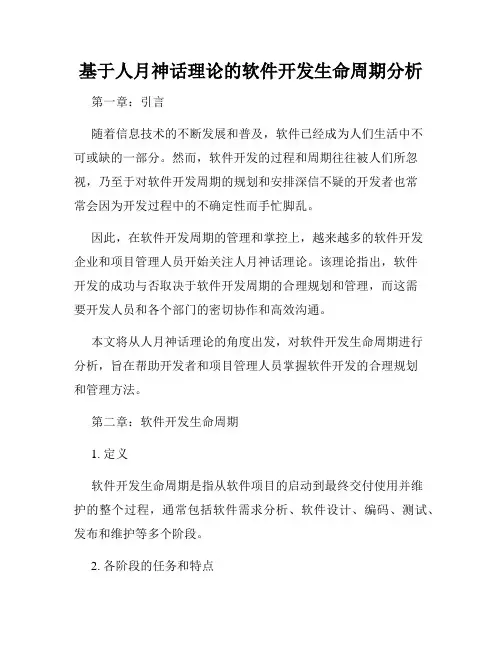 基于人月神话理论的软件开发生命周期分析