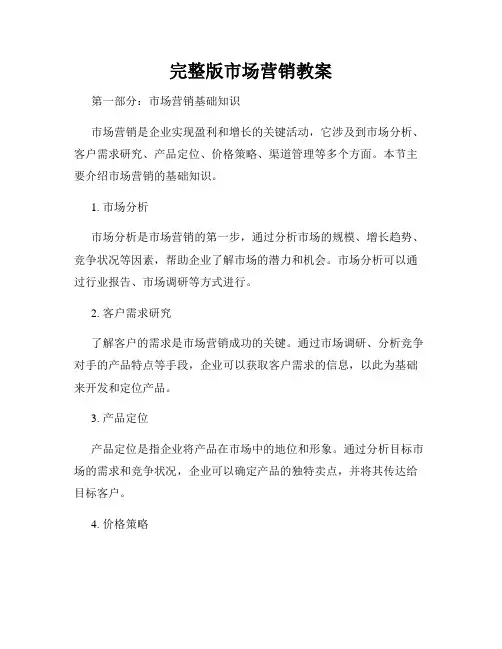 完整版市场营销教案