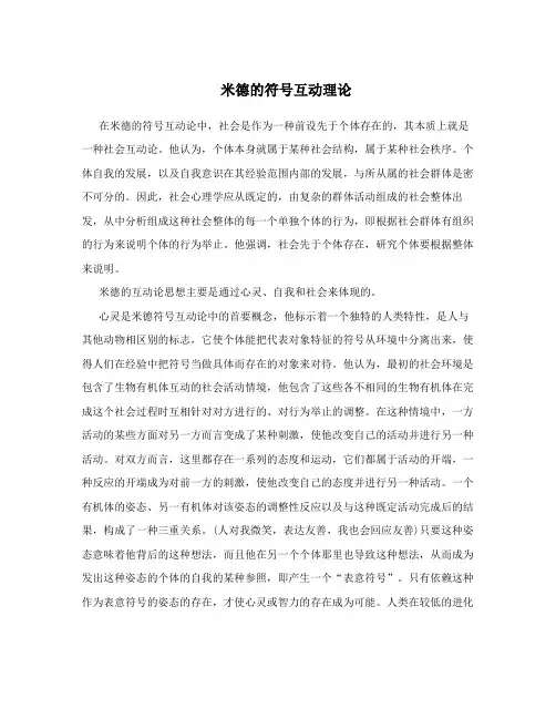 米德的符号互动理论