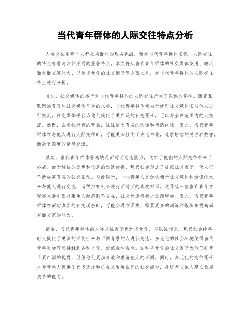 当代青年群体的人际交往特点分析