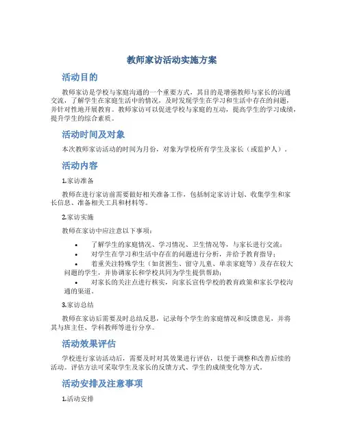教师家访活动实施方案