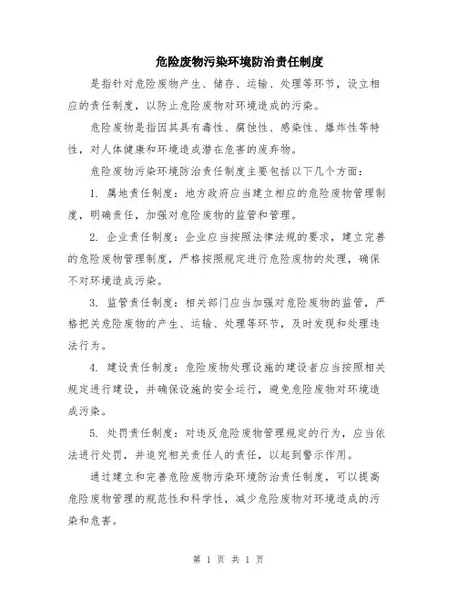 危险废物污染环境防治责任制度