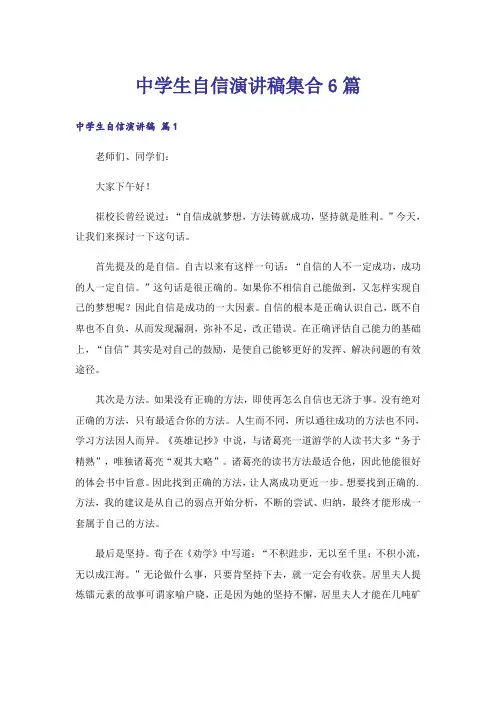 中学生自信演讲稿集合6篇