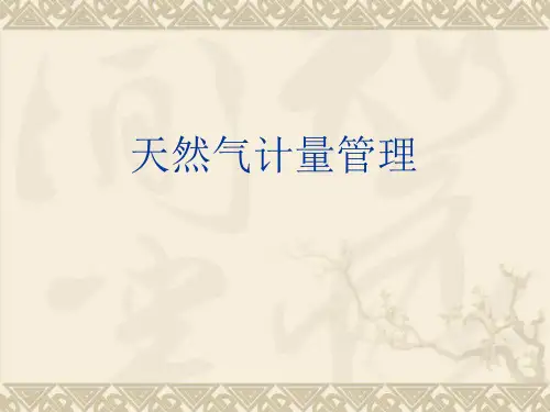 天然气计量管理